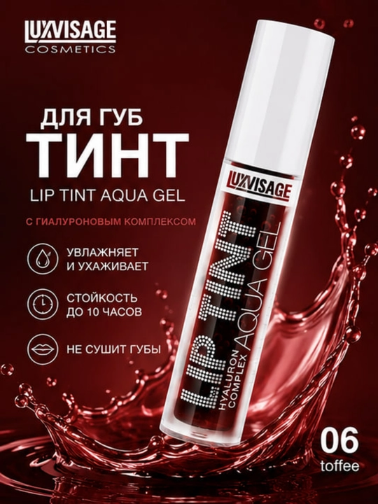 Оттеночный гель-тинт для губ LUXVISAGE Lip Tint Aqua Gel увлажняющий гиалуроновый комплекс
