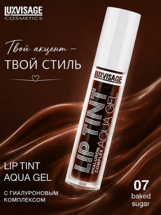 Оттеночный гель-тинт для губ LUXVISAGE Lip Tint Aqua Gel увлажняющий гиалуроновый комплекс