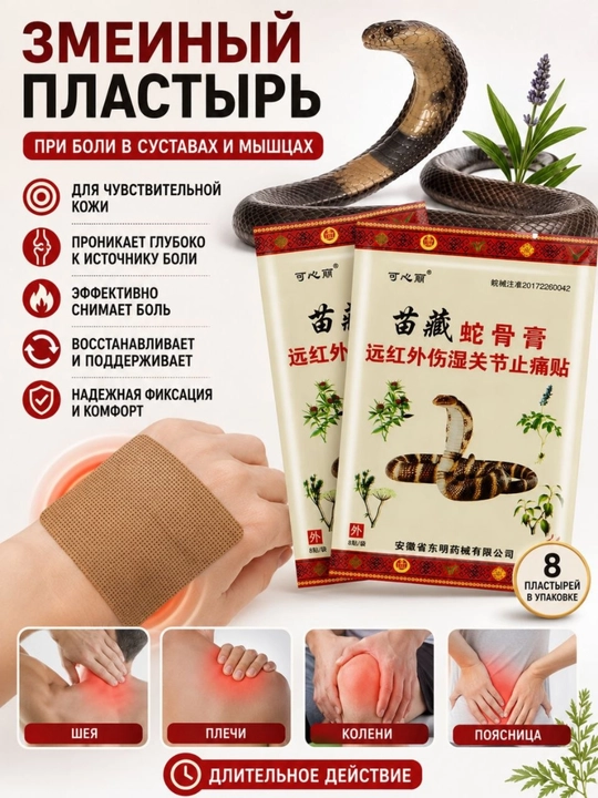 Травяной пластырь для мышц и суставов с растительными экстрактами, 8 шт