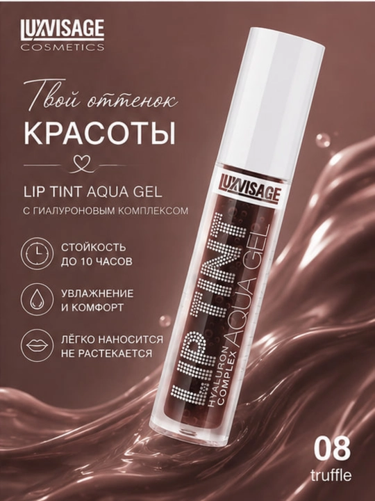 Оттеночный гель-тинт для губ LUXVISAGE Lip Tint Aqua Gel увлажняющий гиалуроновый комплекс