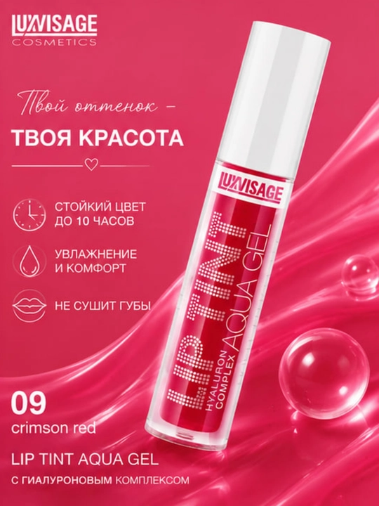 Оттеночный гель-тинт для губ LUXVISAGE Lip Tint Aqua Gel увлажняющий гиалуроновый комплекс