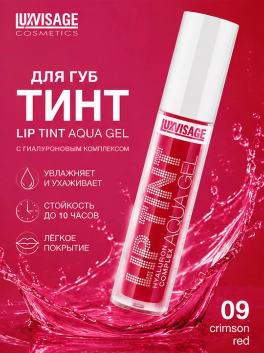 Оттеночный гель-тинт для губ LUXVISAGE Lip Tint Aqua Gel увлажняющий гиалуроновый комплекс