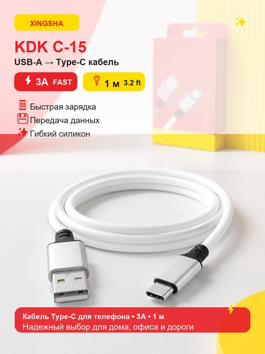 Кабель Xingsha KDK C-15 USB-A — Type-C, силиконовый, 3A, 1 м