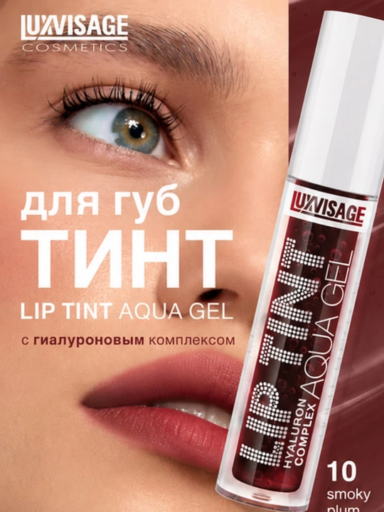 Оттеночный гель-тинт для губ LUXVISAGE Lip Tint Aqua Gel увлажняющий гиалуроновый комплекс