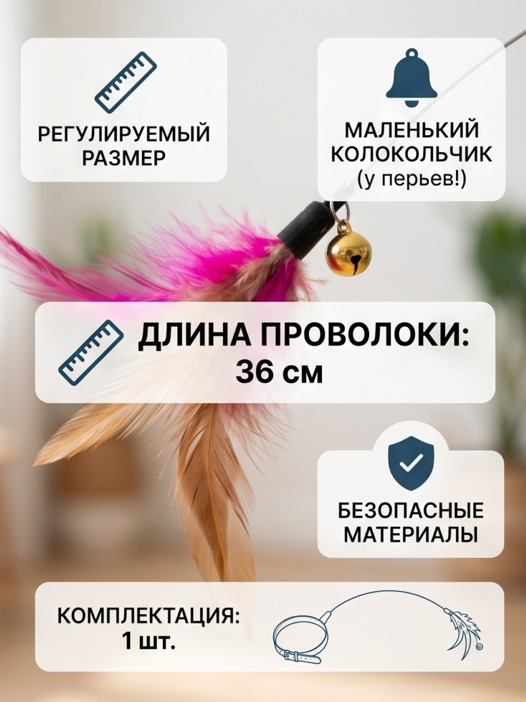 Интерактивный ошейник с перышком и бубенчиком У006-CN-158для кошек, игрушка дразнилка