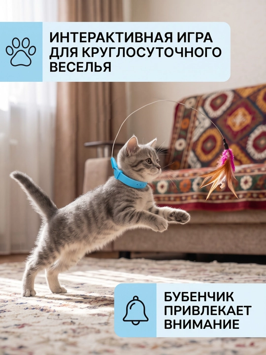 Интерактивный ошейник с перышком и бубенчиком У006-CN-158для кошек, игрушка дразнилка - 