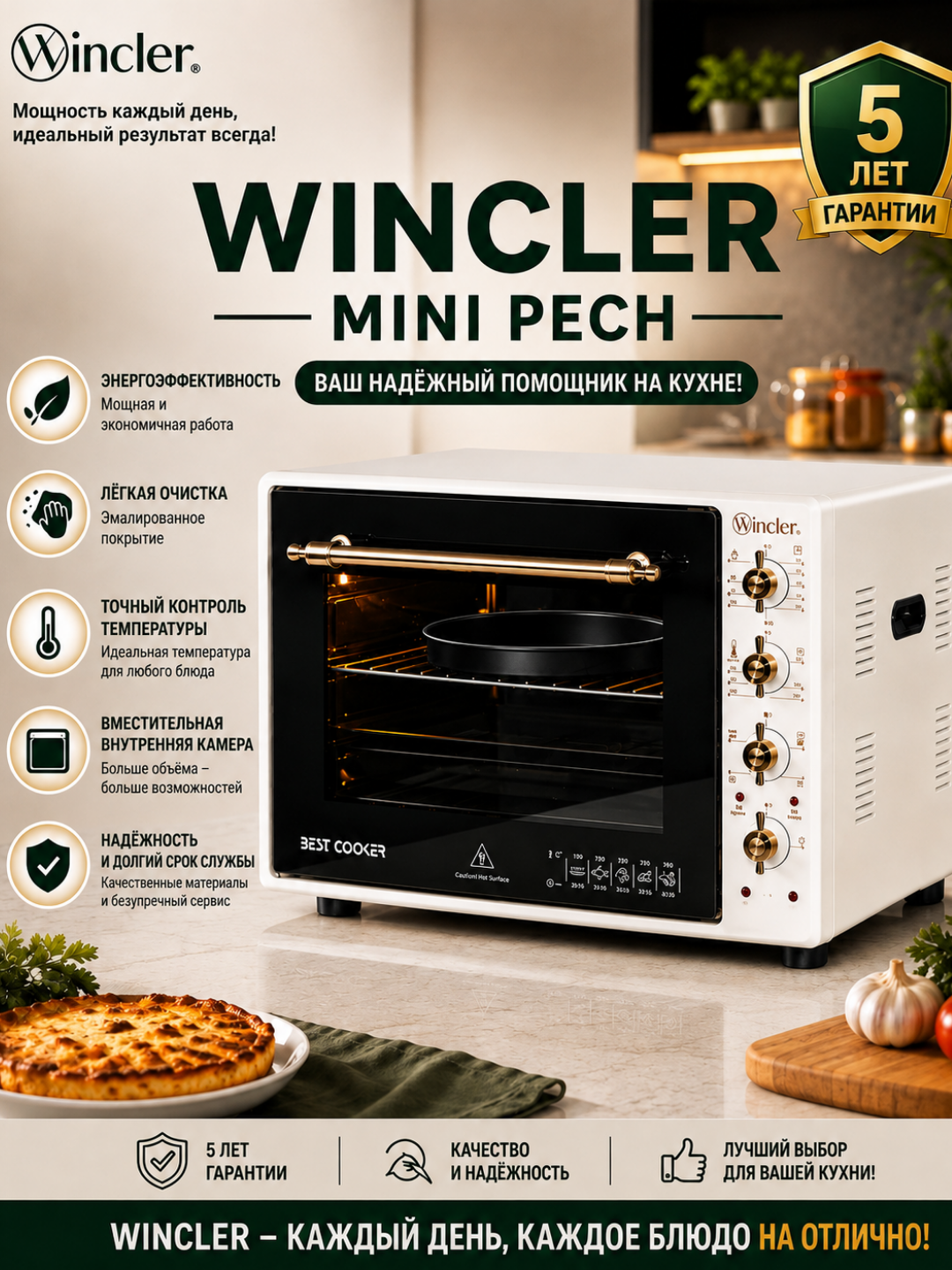 Мини-печь Wincler 60 л, электродуховка, 300°C, гриль, конвекция, таймер 90 мин