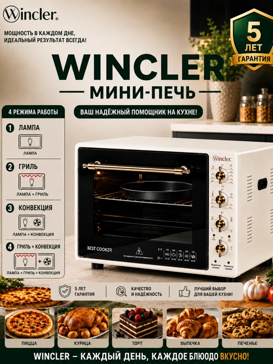Мини-печь Wincler 60 л, электродуховка, 300°C, гриль, конвекция, таймер 90 мин
