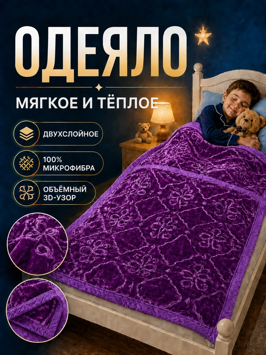 Детское одеяло, одеяло для детей, мягкий плед, теплый плед, двухслойное одеяло