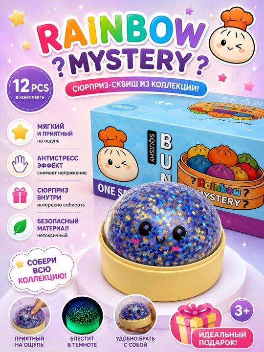 Rainbow Mystery - Skvish syurpriz Kamalak manti - 