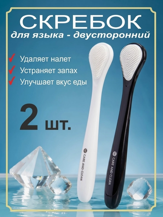 Скребок для языка двусторонний 2 шт, очиститель для языка, набор для гигиены полости рта - 