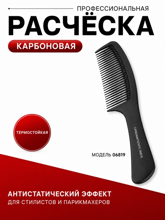Профессиональные углеродные расчески для волос, для парикмахеров и стилистов - 