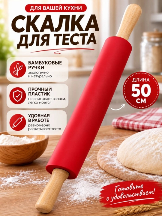 Xamir yoyish uchun valik — 50 sm - 
