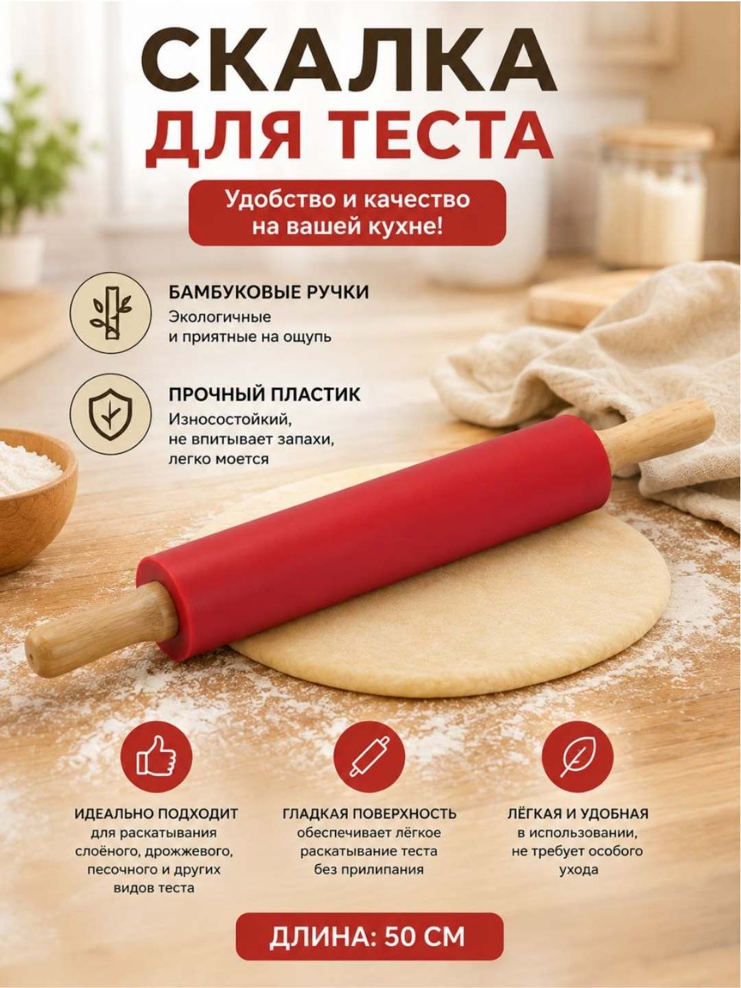 Силиконовая скалка для теста — 50 см