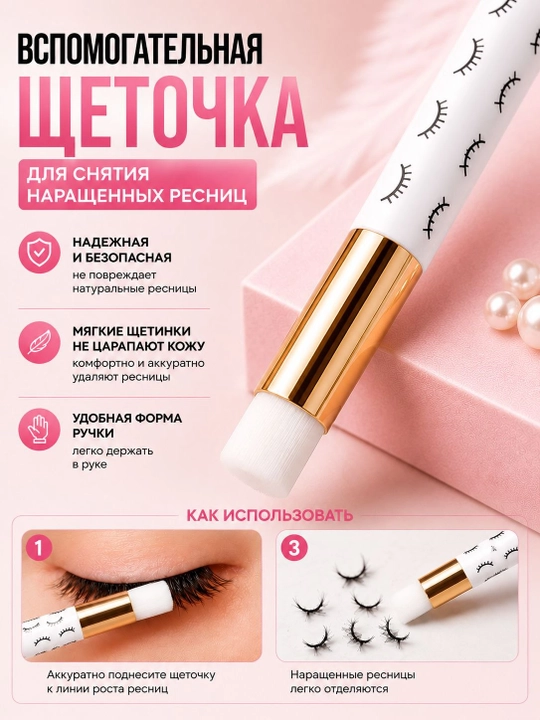 Вспомогательная щеточка для снятия наращенных ресниц, средство для снятия