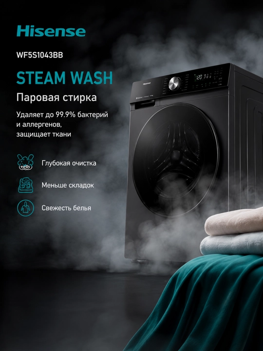 Стиральная машина Hisense WF5S1043BB 10.5 кг, 1400 об/мин, инвертор, пар, Wi-Fi