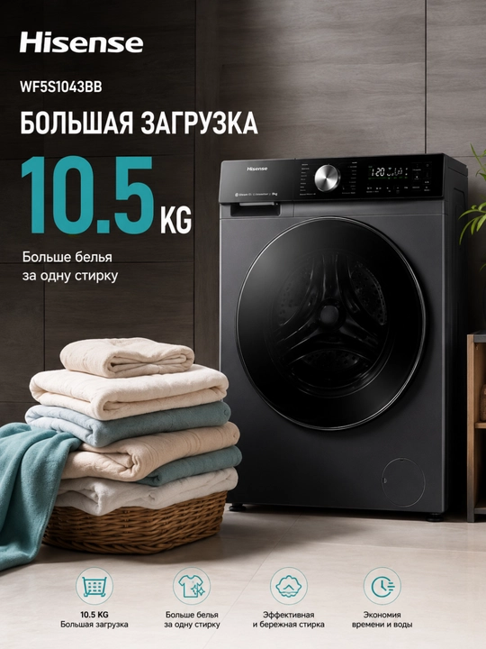 Стиральная машина Hisense WF5S1043BB 10.5 кг, 1400 об/мин, инвертор, пар, Wi-Fi - 