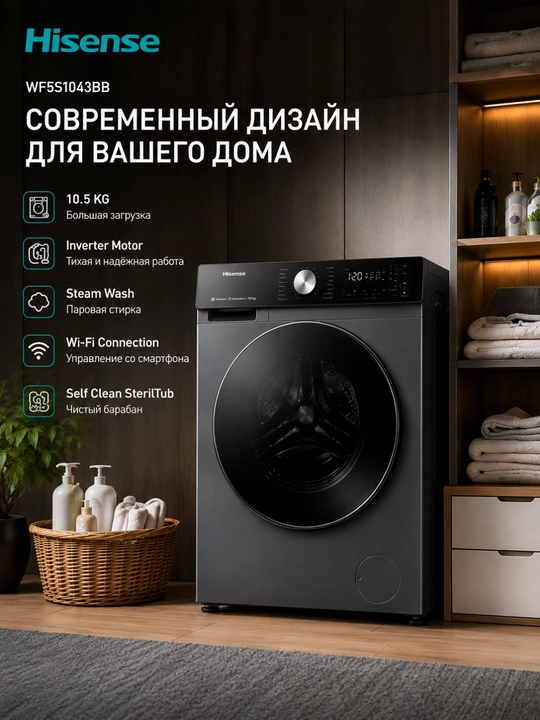 Стиральная машина Hisense WF5S1043BB 10.5 кг, 1400 об/мин, инвертор, пар, Wi-Fi