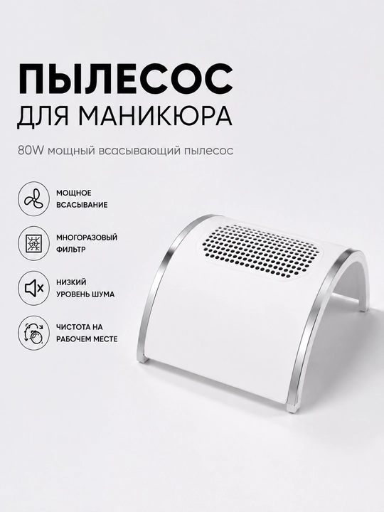 Пылесос для маникюра и педикюра, вытяжка, 80 Вт, профессиональный