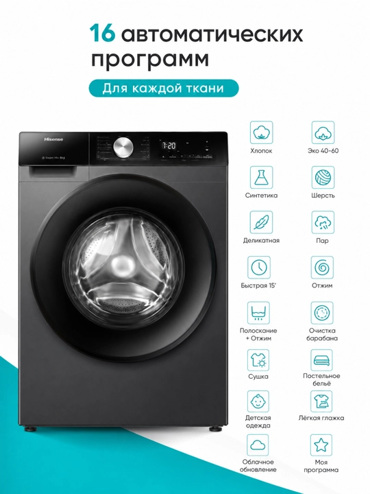 Стиральная машина Hisense WF3S8043BB3 8 кг, 1400 об/мин, Wi-Fi, пар, инвертор - 