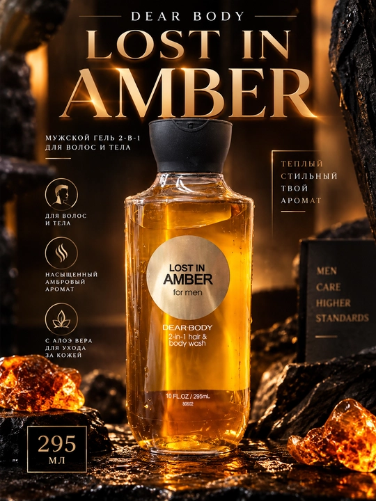 Erkaklar uchun 2-si-1 soch va tana geli Dear Body Lost in Amber, 295 ml - 