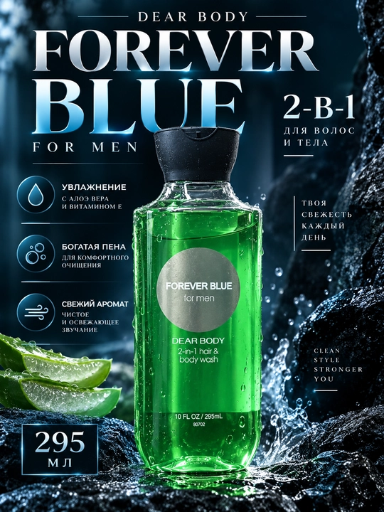 Erkaklar uchun 2-si-1 soch va tana geli Dear Body Forever Blue, 295 ml - 
