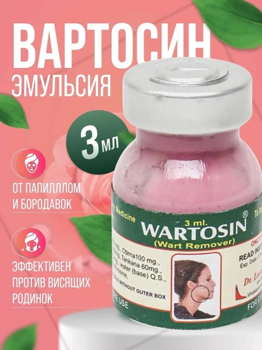 Мазь для лица и тела от папиллом и бородавок, 3 мл, Вартосин, Wartosin