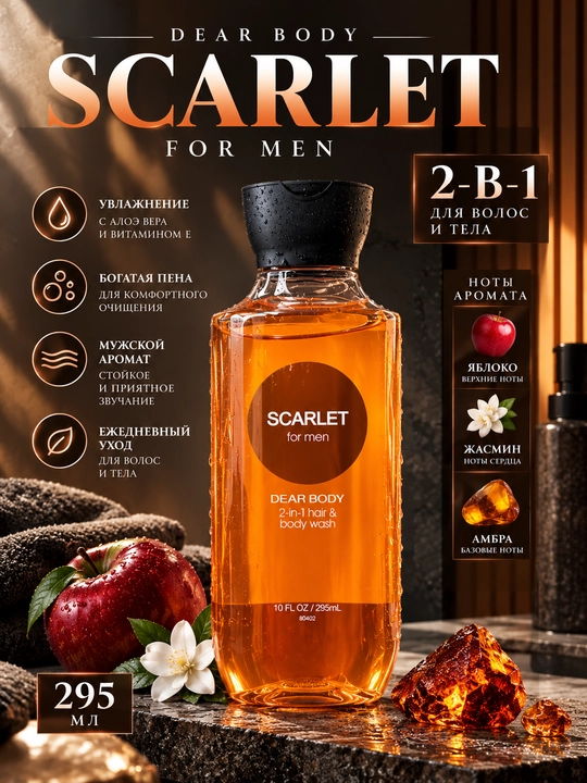 Erkaklar uchun 2-si-1 soch va tana geli Dear Body Scarlet, 295 ml - 