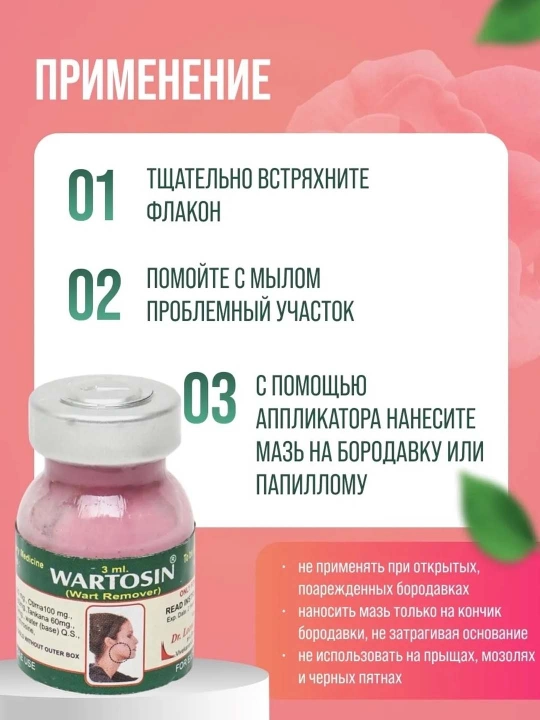 Мазь для лица и тела от папиллом и бородавок, 3 мл, Вартосин, Wartosin
