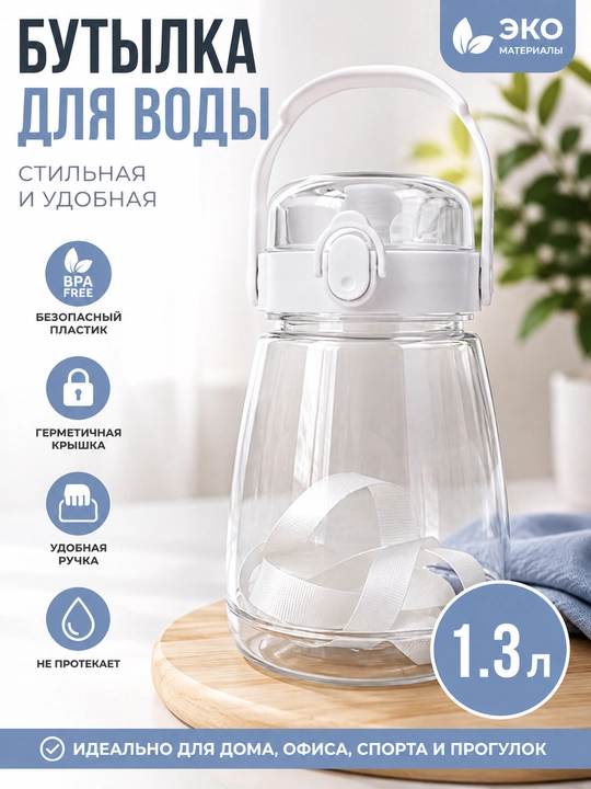 Детская бутылка для воды с трубочкой и ремешком, пластиковая, 1,3 л - 