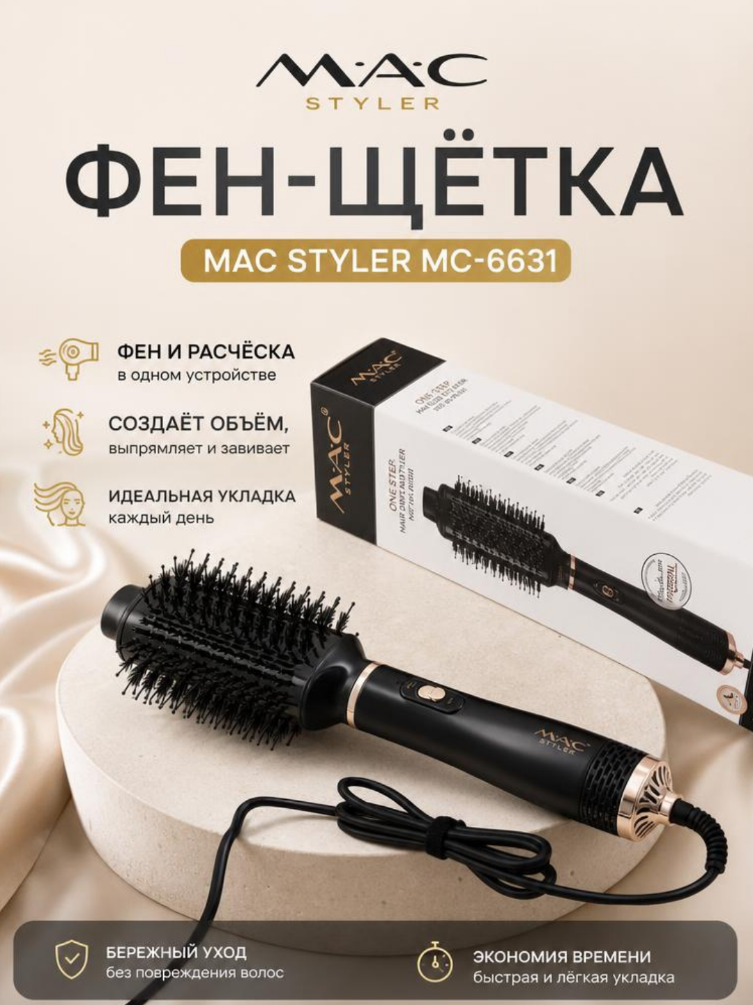 MAC Styler фен-щётка 2 в 1 – для сушки, придания объёма и укладки волос - 