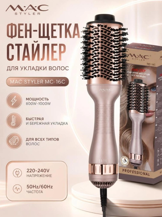 MAC Styler фен-щётка 2 в 1 – для сушки, придания объёма и укладки волос - 