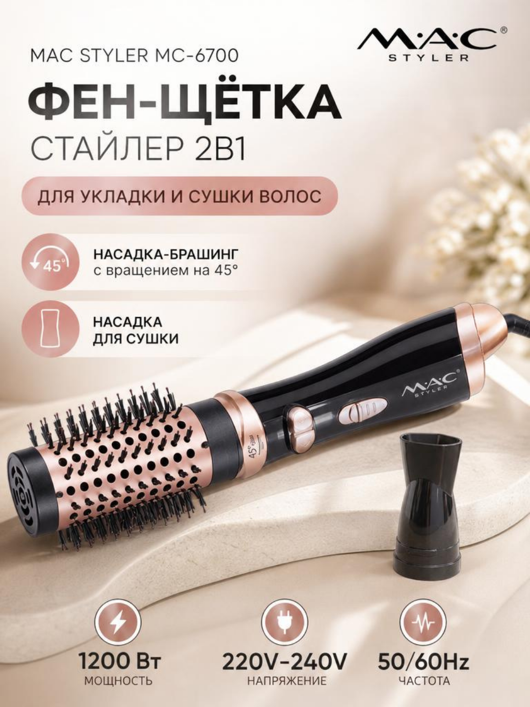 MAC Styler фен-щётка 2 в 1 – для сушки, придания объёма и укладки волос - 