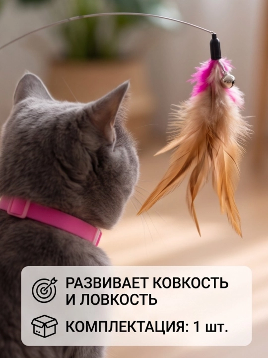 Интерактивный ошейник с перышком и бубенчиком У006-CN-158для кошек, игрушка дразнилка - 