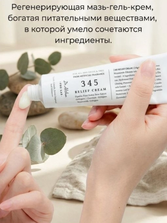 Dr. Althea 345 Relief Cream — успокаивающий крем для чувствительной и проблемной кожи