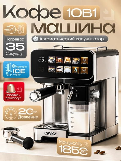 Кофемашина 10в1 автоматическим капучинатор, профессиональная, давления 20бар / 1350-1850вт - 