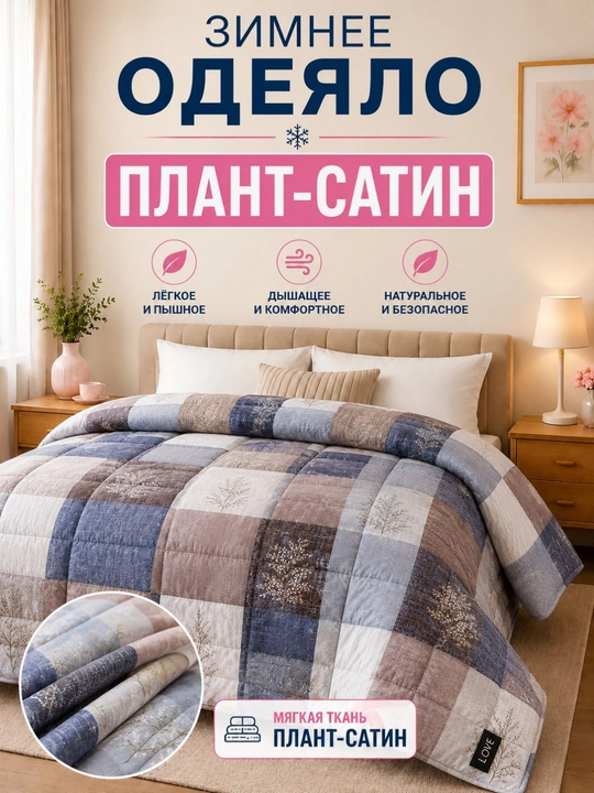 Yumshoq qishki ko‘rpa Plant-Satin va Bambuk materialli, momiq, 140x210 sm, 200x220 sm - 
