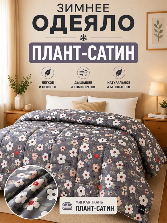 Yumshoq qishki ko‘rpa Plant-Satin va Bambuk materialli, momiq, 140x210 sm, 200x220 sm - 