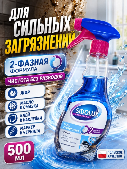 Sidolux Professional kuchli kirlar, yog‘ va yelim uchun 2 fazali tozalagich, 500 ml - 
