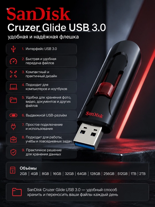 SanDisk MicroSD и USB флешки - 