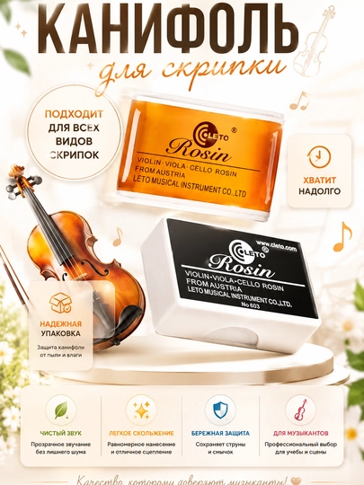 Kanifol skripka, alt va violonchel uchun - 