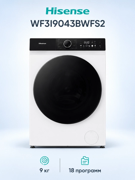 Стиральная машина Hisense WF3I9043BWFS2 9 кг, Wi-Fi, автодозатор - 