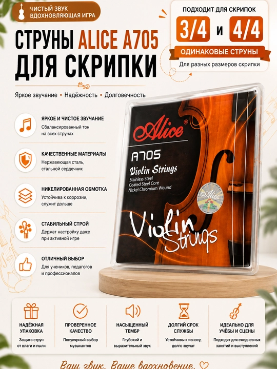 Струны для скрипки Alice A705 - 