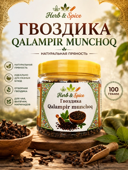 Гвоздика – пряность с насыщенным ароматом, 100 гр