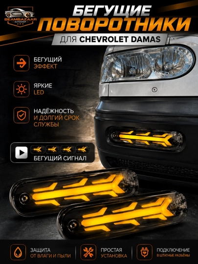 Светодиодные бегущие поворотники для Chevrolet Damas (с ДХО, комплект 2 шт.) - 
