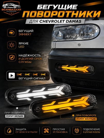 Светодиодные бегущие поворотники для Chevrolet Damas (с ДХО, комплект 2 шт.) - 