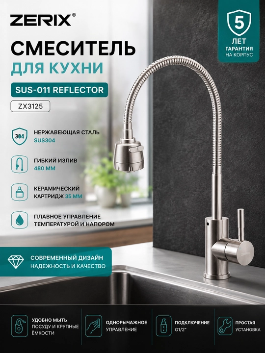 Смеситель для кухни из нерж. стали SUS304 Zerix SUS-011 REFLECTOR - 