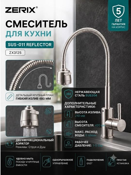 Zerix SUS-011 REFLECTOR SUS304 zanglamaydigan po‘latdan yasalgan oshxona jo‘mragi