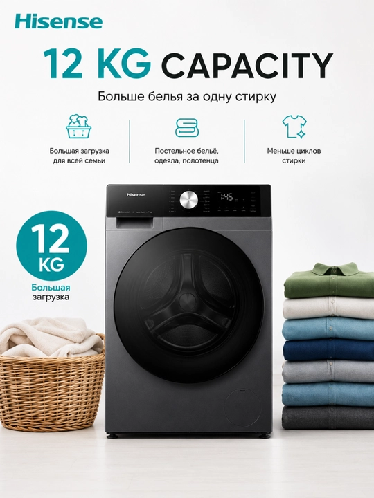 Стиральная машина Hisense WF7I1248BBR 12 кг, 1400 об/мин, Wi-Fi, AI Super Wash - 