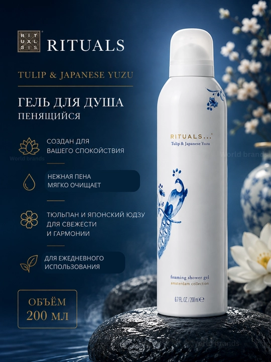 Rituals Ko‘piklanadigan dush geli, gel-ko‘pik, 200 ml - 
